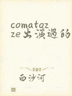 comatozze出演过的电影