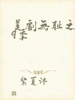 美剧无耻之徒第9季