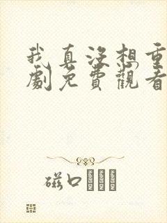 我真没想重生短剧免费观看