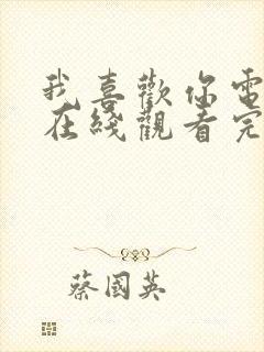 我喜欢你电视剧在线观看完整版免费观看