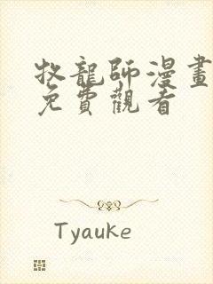 牧龙师漫画完整免费观看封面