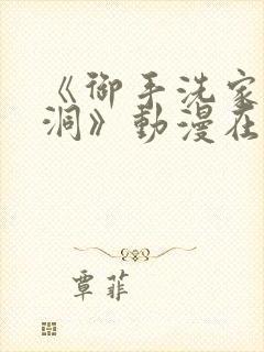 《御手洗家的墙洞》动漫在线观看