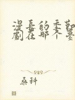 漫长的季节电视剧在哪个台播放