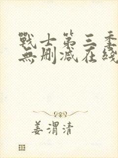 战士第三季美剧无删减在线播放