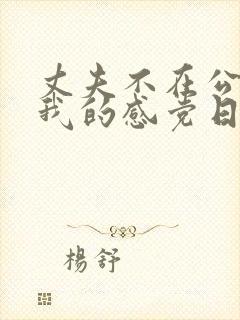 丈夫不在公公对我的感党日剧