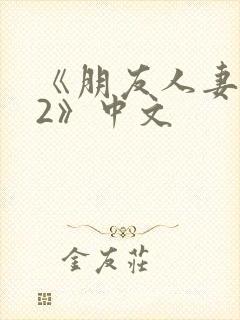 《朋友人妻滋味2》中文封面