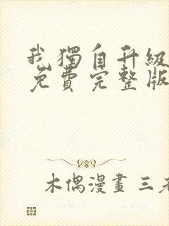 我独自升级漫画免费完整版下拉式