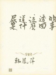 尿道流透明液体是什么回事封面