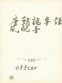 唐朝诡事录卢凌风配音