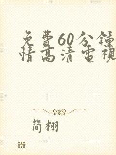 免费60分钟爱情高清电视剧最