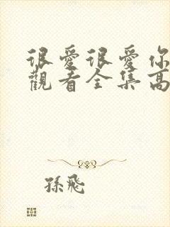 很爱很爱你免费观看全集高清