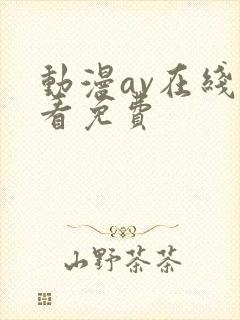 动漫av在线观看免费