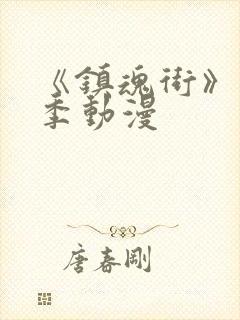 《镇魂街》第5季动漫