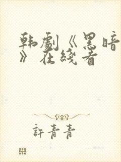 韩剧《黑暗荣耀》在线看