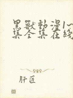 黑兽动漫1~6集全集在线观看