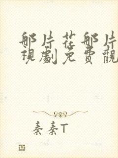 那片花那片海电视剧免费观看完整版