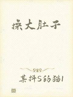 操大肚子