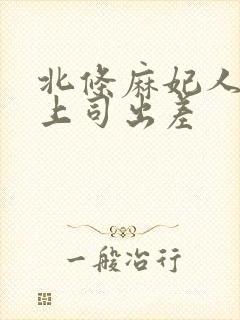 北条麻妃人妻与上司出差