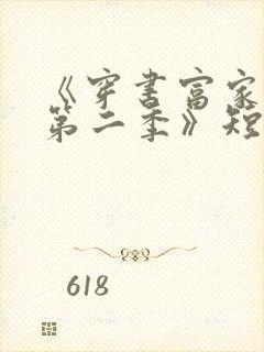 《穿书富家妯娌第二季》短剧免费观封面