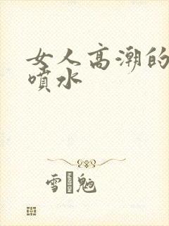 女人高潮的时候喷水