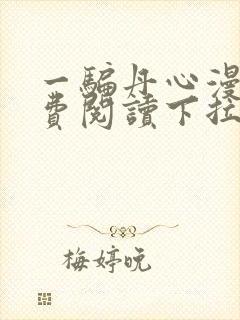 一骗丹心漫画免费阅读下拉式漫画