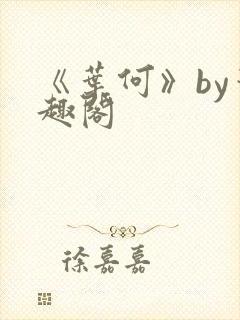 《叶何》by笔趣阁