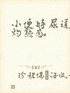 小便时尿道口有灼热感