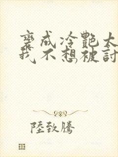 变成冷艳太太的我不想被讨厌免费