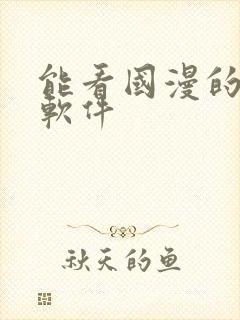 能看国漫的免费软件