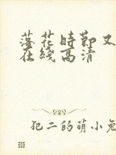 落花时节又逢君在线高清