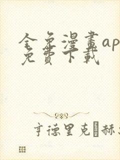 全免漫画app免费下载封面