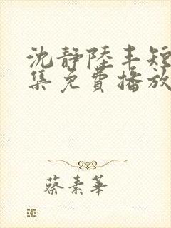 沈静陆丰短剧全集免费播放