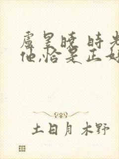 卢昱晓 时光与他,恰是正好