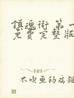 镇魂街 第一季免费完整版