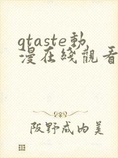 gtaste动漫在线观看全集高清免费