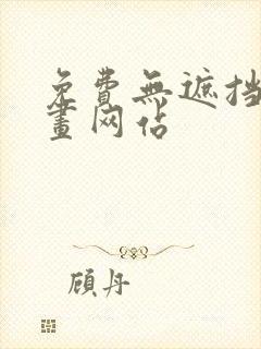 免费无遮挡的漫画网站