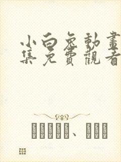 小白兔动画片全集免费观看