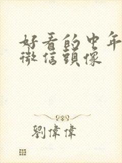 好看的中年女人微信头像封面