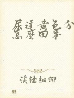 尿道黄色分泌物怎么回事