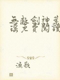 无敌剑神叶青叶瑶免费阅读