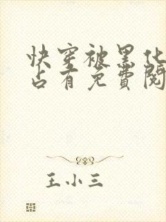 快穿被黑化大佬占有免费阅读正版