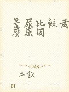 晨尿比较黄是什么原因