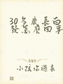 30多岁长白头发怎么回事女人