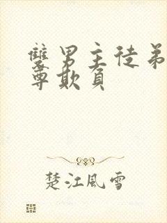 双男主徒弟被师尊欺负