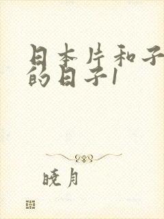 日本片和子同居的日子1