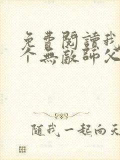 免费阅读我有七个无敌师父全文