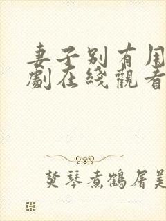 妻子别有用心短剧在线观看