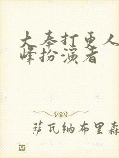 大奉打更人许平峰扮演者