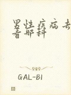 男性疾病去医院看哪科