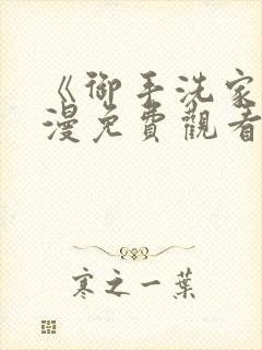 《御手洗家》动漫免费观看封面